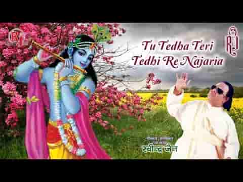 तू टेढ़ा तेरी टेढ़ी रे नजरिया भजन लिरिक्स