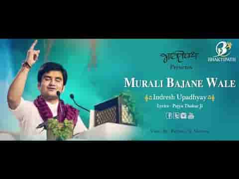 मुरली बजाने वाले गिरिवर उठाने वाले भजन लिरिक्स