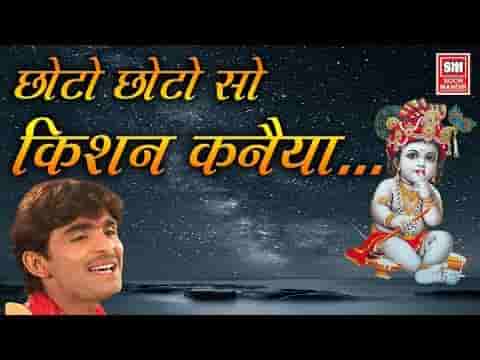 छोटो छोटो सो कृष्ण कन्हैया प्यारो प्यारो सो बंसी बजईया