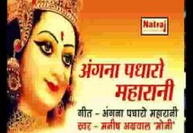 अंगना पधारो महारानी भजन लिरिक्स