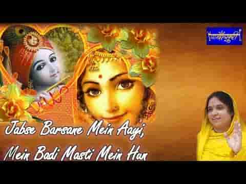जबसे बरसाने में आई मैं बड़ी मस्ती में हूँ भजन लिरिक्स