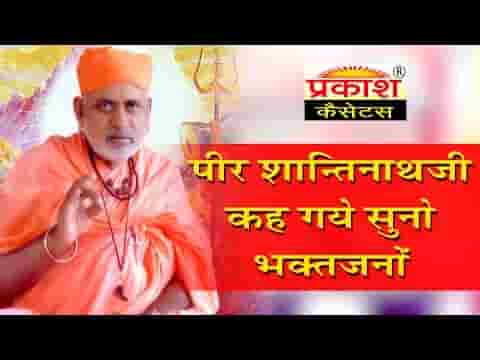 शान्तिनाथजी कह गये बीरा भजन लिरिक्स