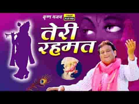 तेरी रहमतो ने हमको दर पर बुला लिया है भजन लिरिक्स