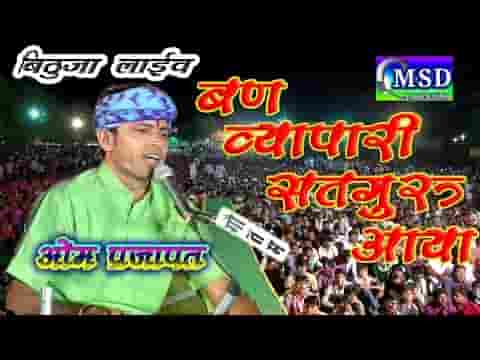 वण व्यापारी मारा सतगुरु आया भजन लिरिक्स