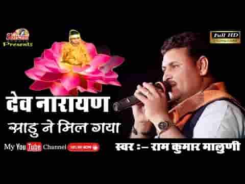 फुलड़ा परबत में खिल ग्या नारायण साढू ने मिल ग्या