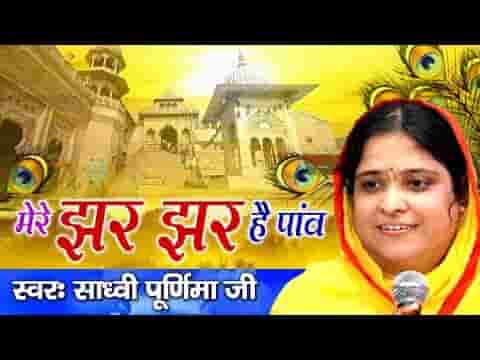 मेरे जर जर हैं पाँव संभालो प्रभु भजन लिरिक्स