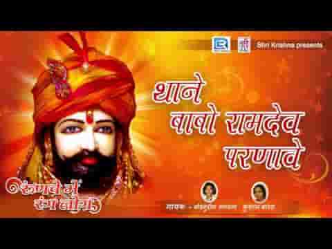 थाने रामदेव परणावे परनिजो भाटी हरजी भजन लिरिक्स
