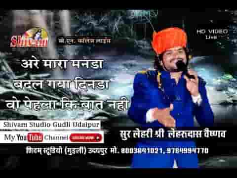 अरे मारा मनड़ा बदल गया दिनडा वा पेला जेडी बात नही