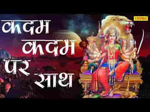 कदम कदम पर साथ है मैया तुम्हारा भजन लिरिक्स