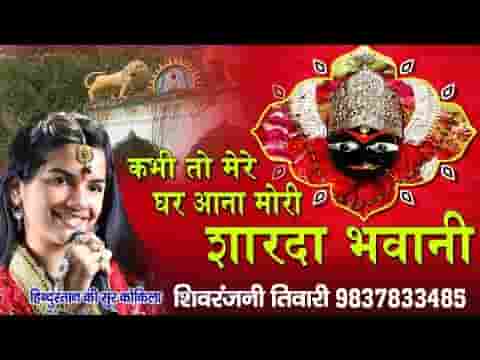 कभी तो मेरे घर आना मोरी शारदा भवानी भजन लिरिक्स