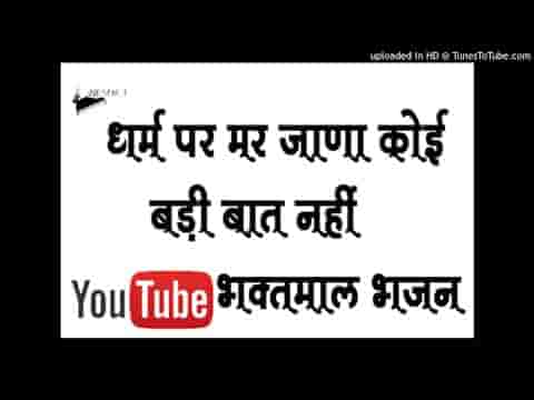 धर्म पर मर जाना कोई बड़ी बात नहीं भजन लिरिक्स