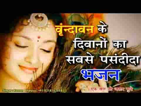 निको लगे रे बड़ो प्यारो लगे मोहे लागे वृन्दावन निको लिरिक्स
