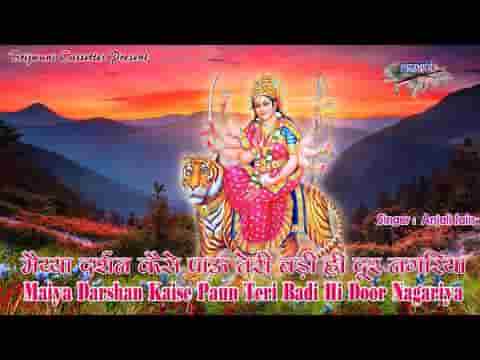 मईया दर्शन कैसे पाऊँ तेरी बड़ी ही दूर नगरीया भजन लिरिक्स