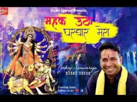 महक उठा घर बार मेरा माँ इक तेरे आ जाने से भजन लिरिक्स