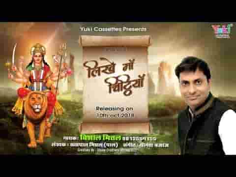 लिखे माँ चिट्ठियां तू सारे जग को भजन लिरिक्स