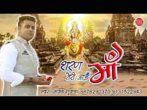 शरण तेरी आऊँ माँ हाँ बलि बलि जाऊँ माँ भजन लिरिक्स