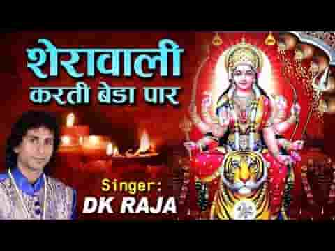 शेरावाली करती बेड़ा पार है भजन लिरिक्स