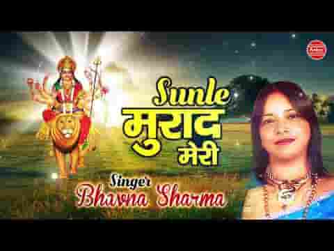 सुनले मुराद मेरी ओ मेरी मैया भजन लिरिक्स