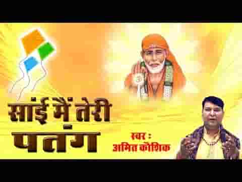 सांई मैं तेरी पतंग हवा में उड़ती जाउंगी भजन लिरिक्स