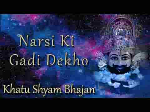 नरसी की गाड़ी देखो हाँके रे सांवरिया भजन लिरिक्स