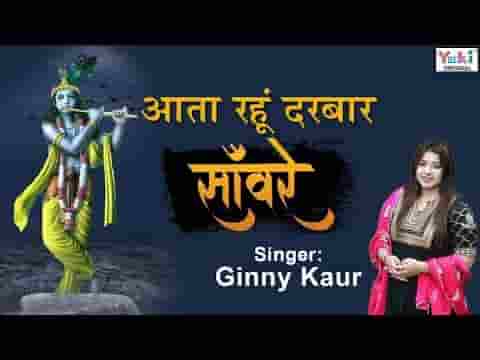 मैं आता रहूं दरबार सांवरे भजन लिरिक्स
