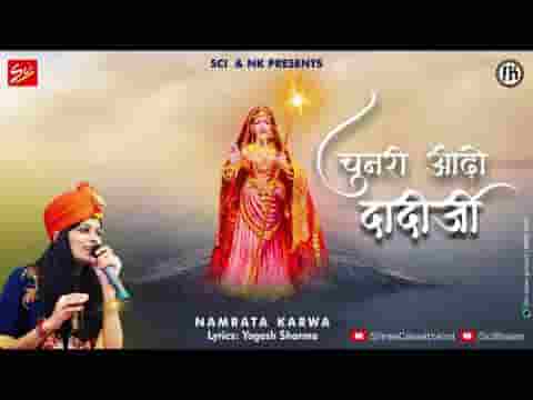 हीरा मोत्या सू जड़योड़ी ल्याया लाल चुनरी राणीसती दादी भजन