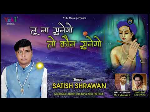 तू ना सुणेगो तो कौण सुणेगो भजन लिरिक्स