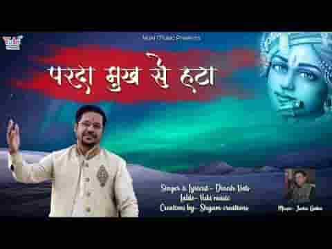 पर्दा मुख से हटा मुरली वाले तेरी महफिल में आए दीवाने लिरिक्स