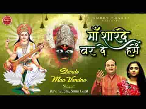 माँ शारदे वर दे हमें तेरे चरण का प्यार दे भजन लिरिक्स