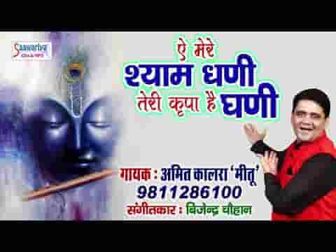 ऐ मेरे श्याम धणी तेरी किरपा है घणी भजन लिरिक्स