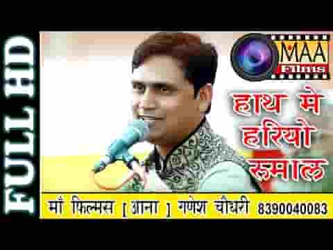देवी हाथ माई हरीयो रूमाल पगलीयो रा जांजर बजता