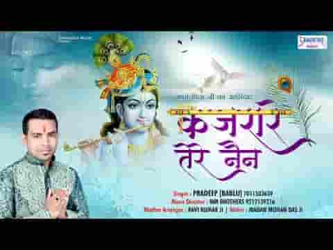 मेरे दिल को चुराए जाए कजरारे तेरे नैन भजन लिरिक्स