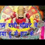 श्याम थारी चौखट पे आया हूँ मैं हार के भजन लिरिक्स