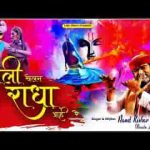 होली खेलन राधा आई रे आओ श्याम बिहारी लिरिक्स