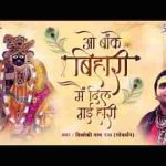ओ बांके बिहारी मैं दिल गई हारी भजन लिरिक्स