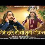 कोई भूल हो तो मुझे टोकना कृष्ण भजन लिरिक्स