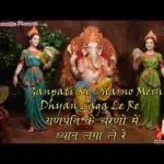 गणपति के चरणों में ध्यान लगा ले रे भजन लिरिक्स