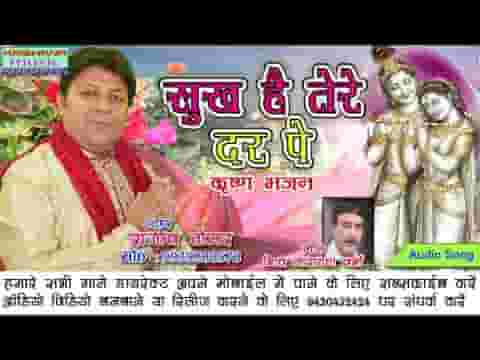जो सुख है तेरे दर पे किसी धाम पे नहीं भजन लिरिक्स