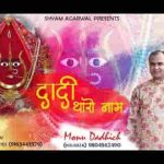 दादी थारो नाम लागे भक्ता ने प्यारो है भजन लिरिक्स