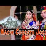 नाचे चौसठ जोगनी भेरू लटीयालो रे लिरिक्स