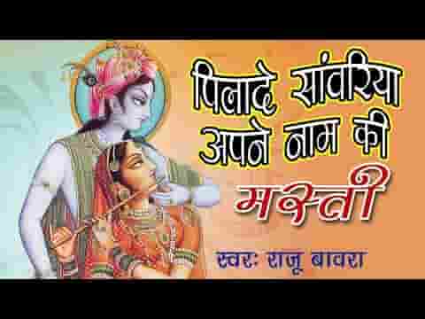 पिला दे सांवरिया अपने नाम की मस्ती भजन लिरिक्स