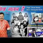 बेटियां भी महान होती भजन लिरिक्स