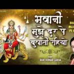 भवानी मुझे दर पे बुलाती रहियो भजन लिरिक्स