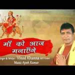 माँ का है जगराता माँ को आज मनाएंगे लिरिक्स
