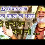 मुझे वृन्दावन बुला लो हरिदास के बिहारी भजन लिरिक्स