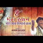 मुश्किलें क्या बढ़ाएगा बढ़ाने वाला भजन लिरिक्स