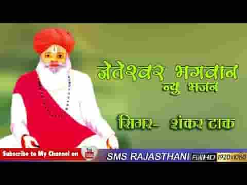 म्हारा मनवा मारो मन जेतेश्वर में लागो