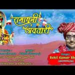 रामाधणी अवतारी जारे लीले री असवारी