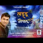 लड्डू गोपाल लाई वृन्दावन धाम से भजन लिरिक्स