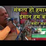 संकल्प हो हमारा इंसान हम बनेंगे भजन लिरिक्स